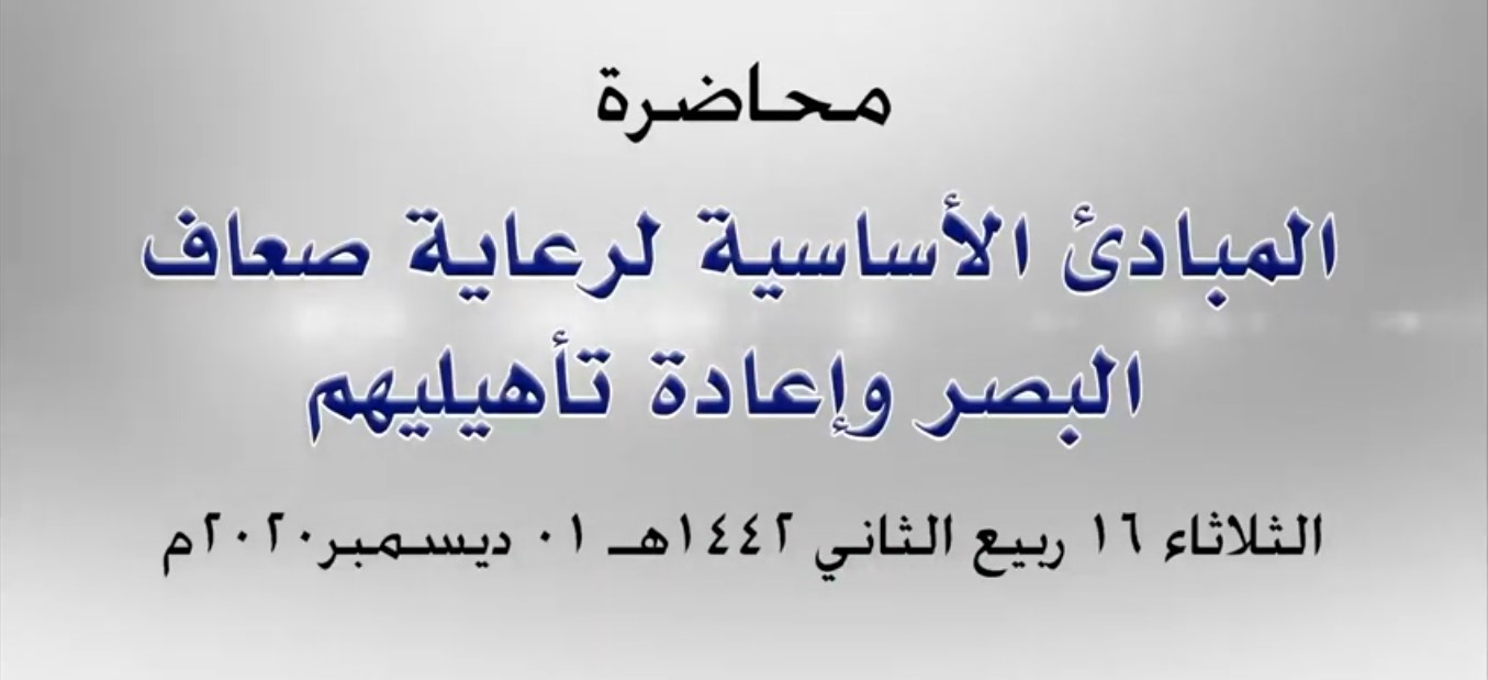 محاضرة المبادئ الأساسية لرعاية ضعاف البصر وإعادة تأهيلهم