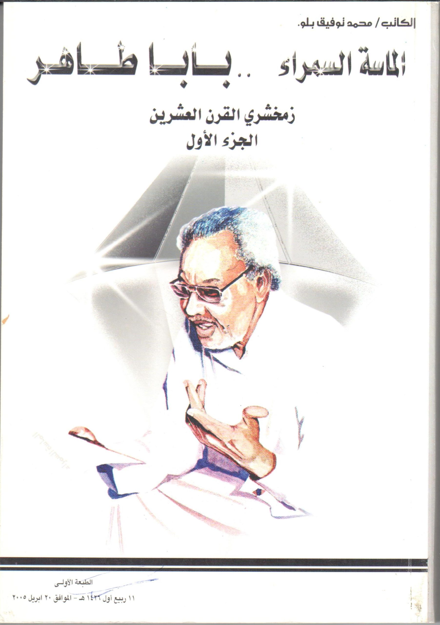 الماسة السمراء.. بابا طاهر زمخشري القرن العشرين