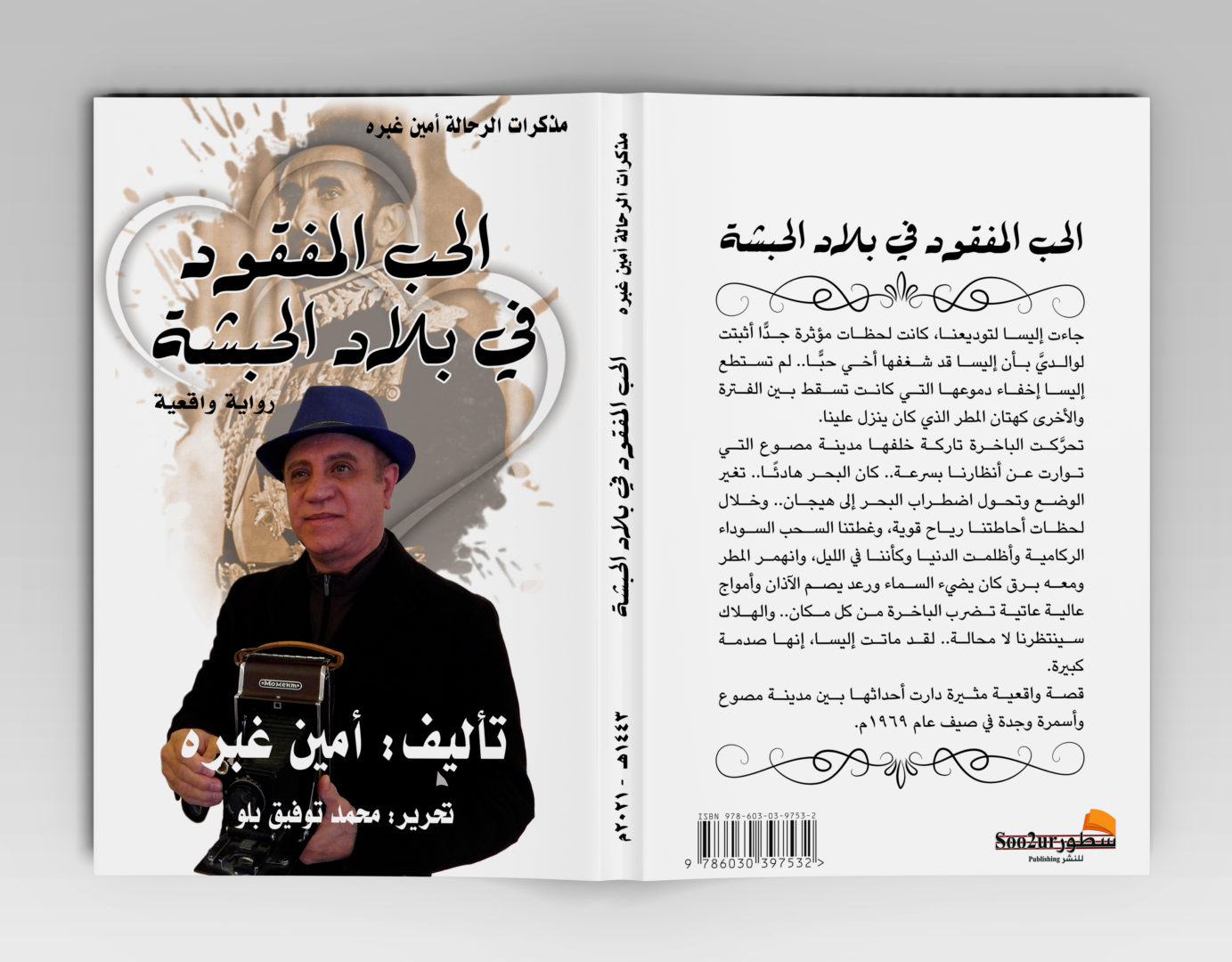 رواية «الحب المفقود في بلاد الحبشة»