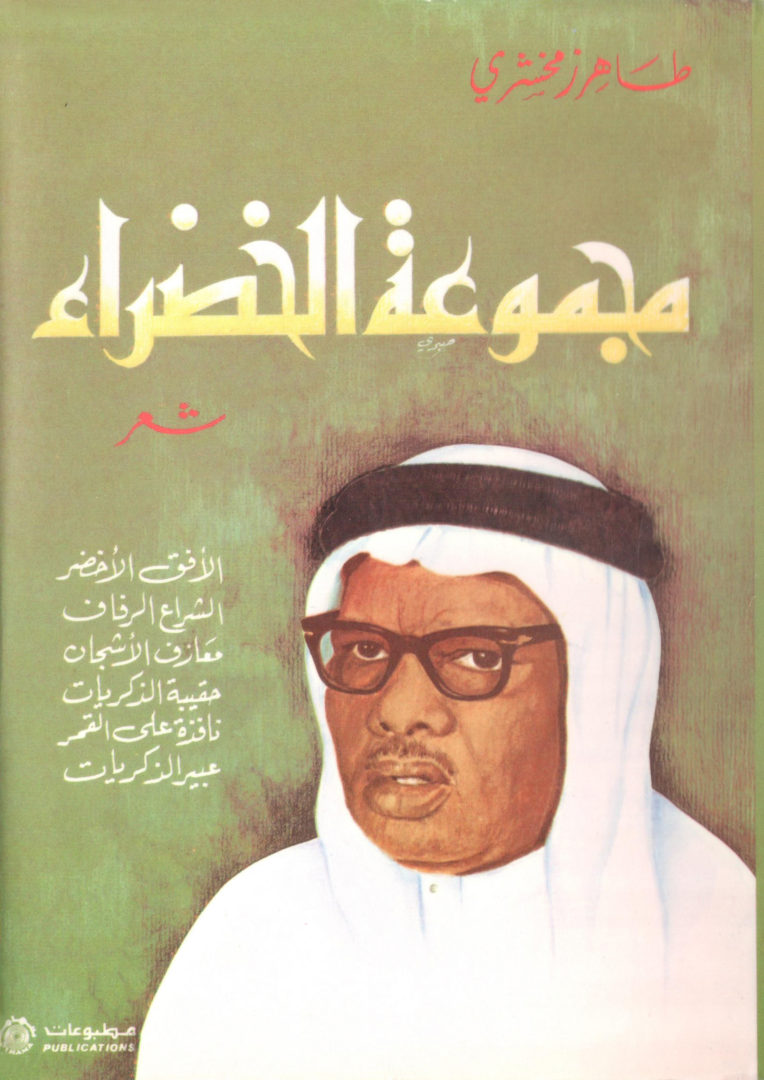 أبكي وأضحك الابيات الأكثر انتشاراً لطاهر زمخشري في عصرنا