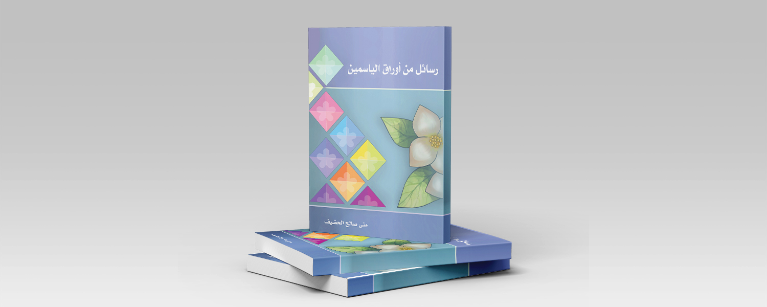 رسائل من أوراق الياسمين