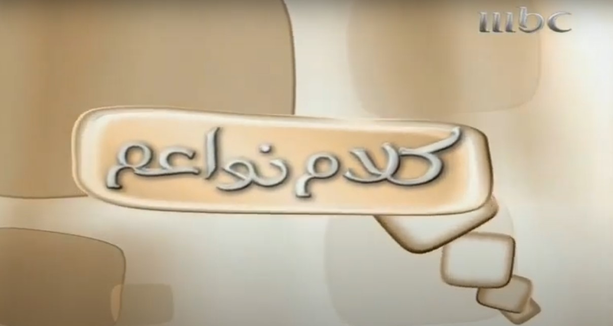 لقائي مع برنامج كلام نواعم – يوم الأمل مجموعة MBC