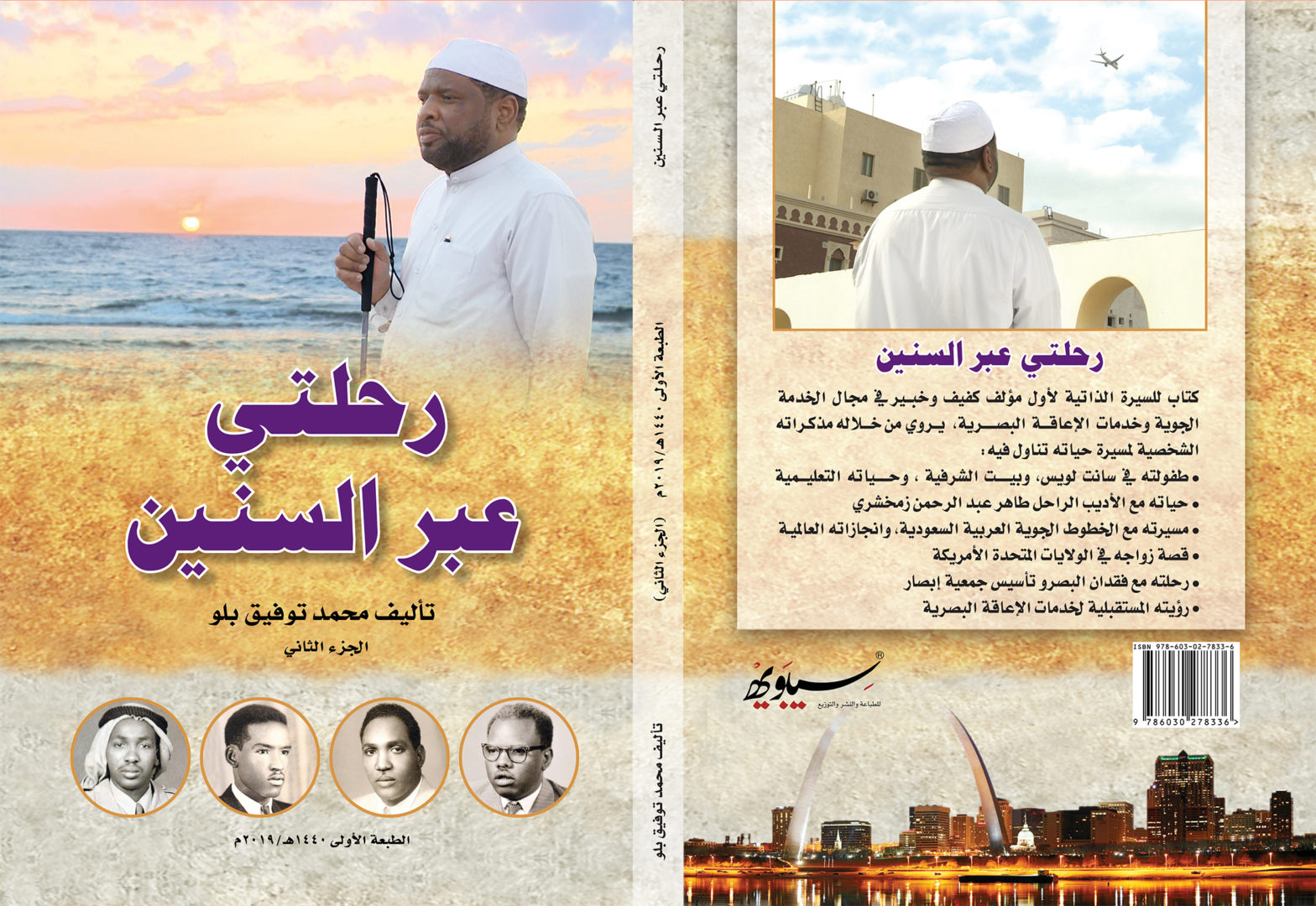 رحلتي عبر السنين الجزء الثاني