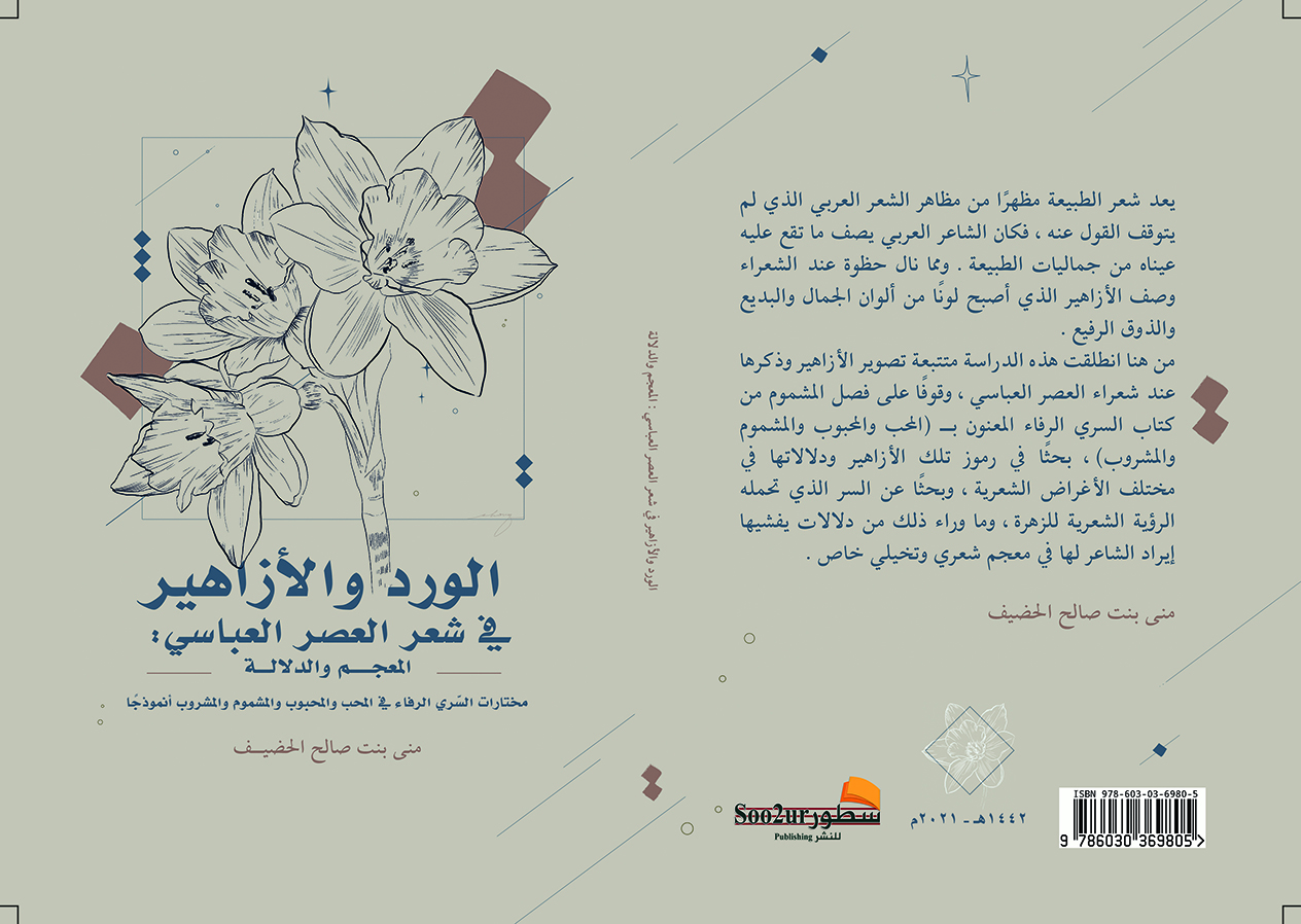 الورد والأزاهير في شعر العصر العباسي كتاب جديد يكشف جماليات طال الصمت عنها