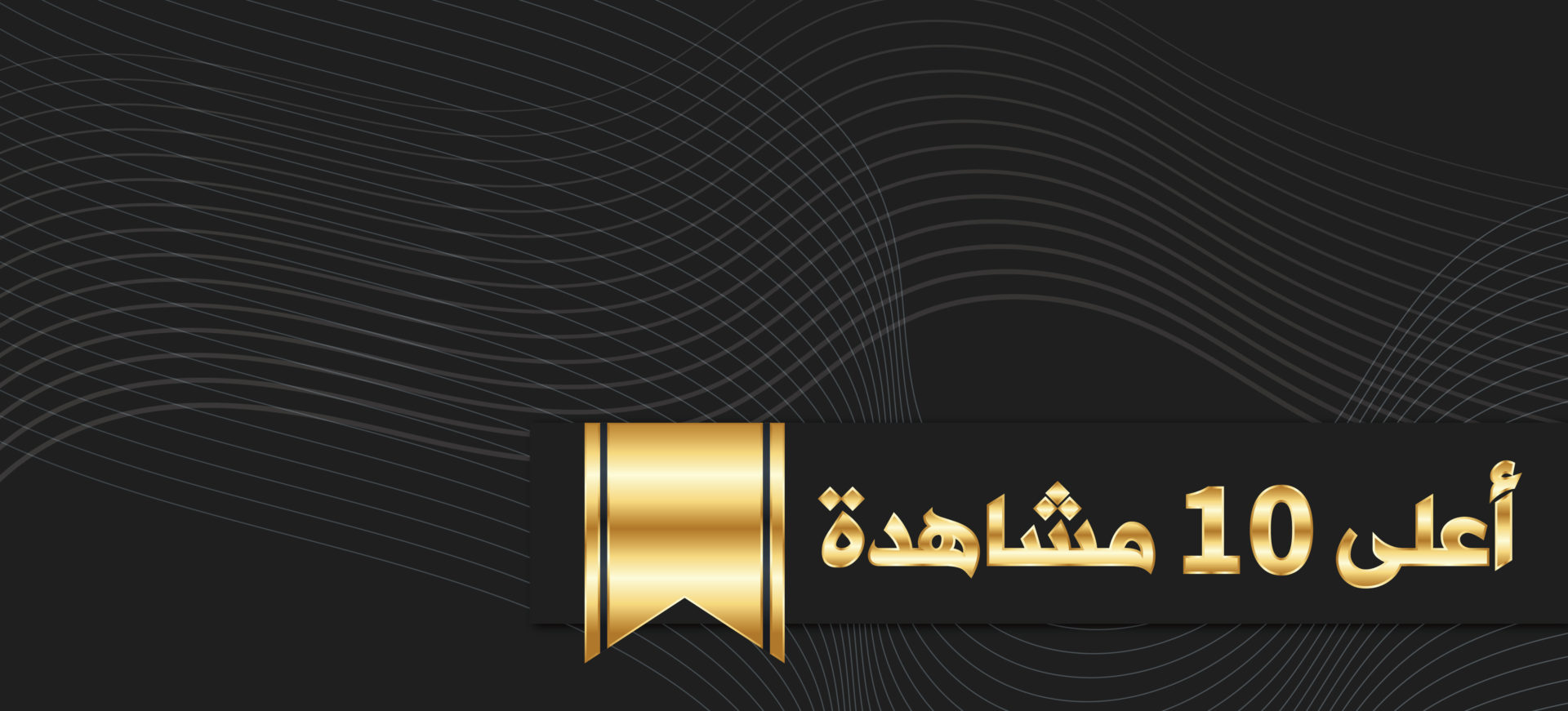 التقرير الأسبوعي 101 لأعلى 10 مشاهدة