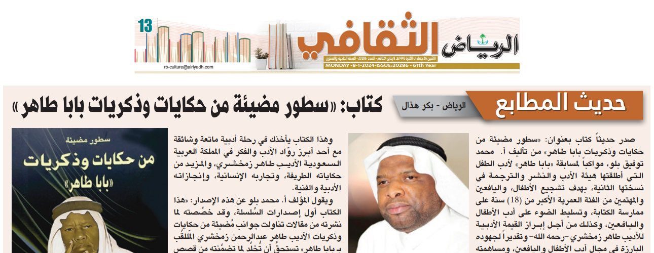 صحيفة الرياض: كتاب: «سطور مضيئة من حكايات وذكريات بابا طاهر»