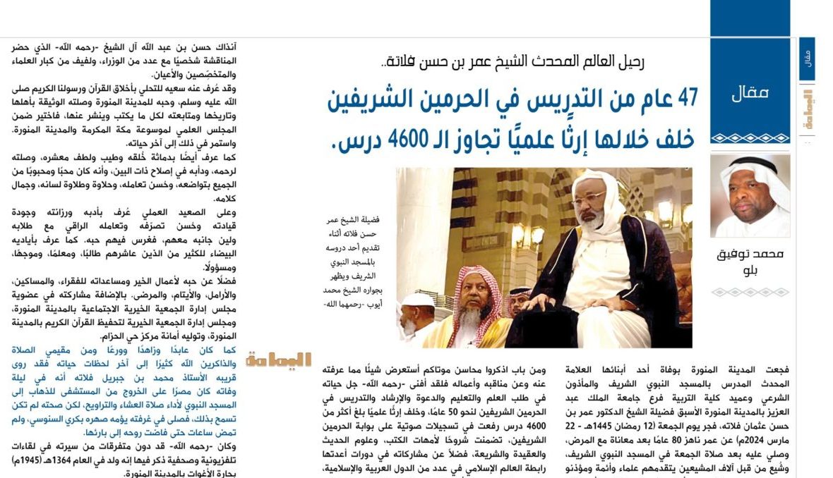 مجلة اليمامة: رحيل العالم المحدث الشيخ عمر بن حسن فلاتة.. 47 عام من التدريس في الحرمين الشريفين خلف خلالها إرثًا علميًا تجاوز الـ 4600 درس.