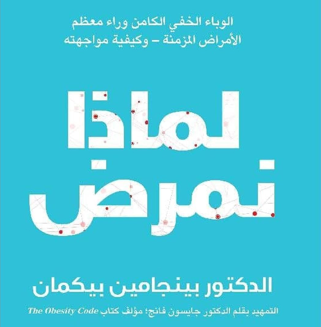 لماذا نمرض (Why we get sick)