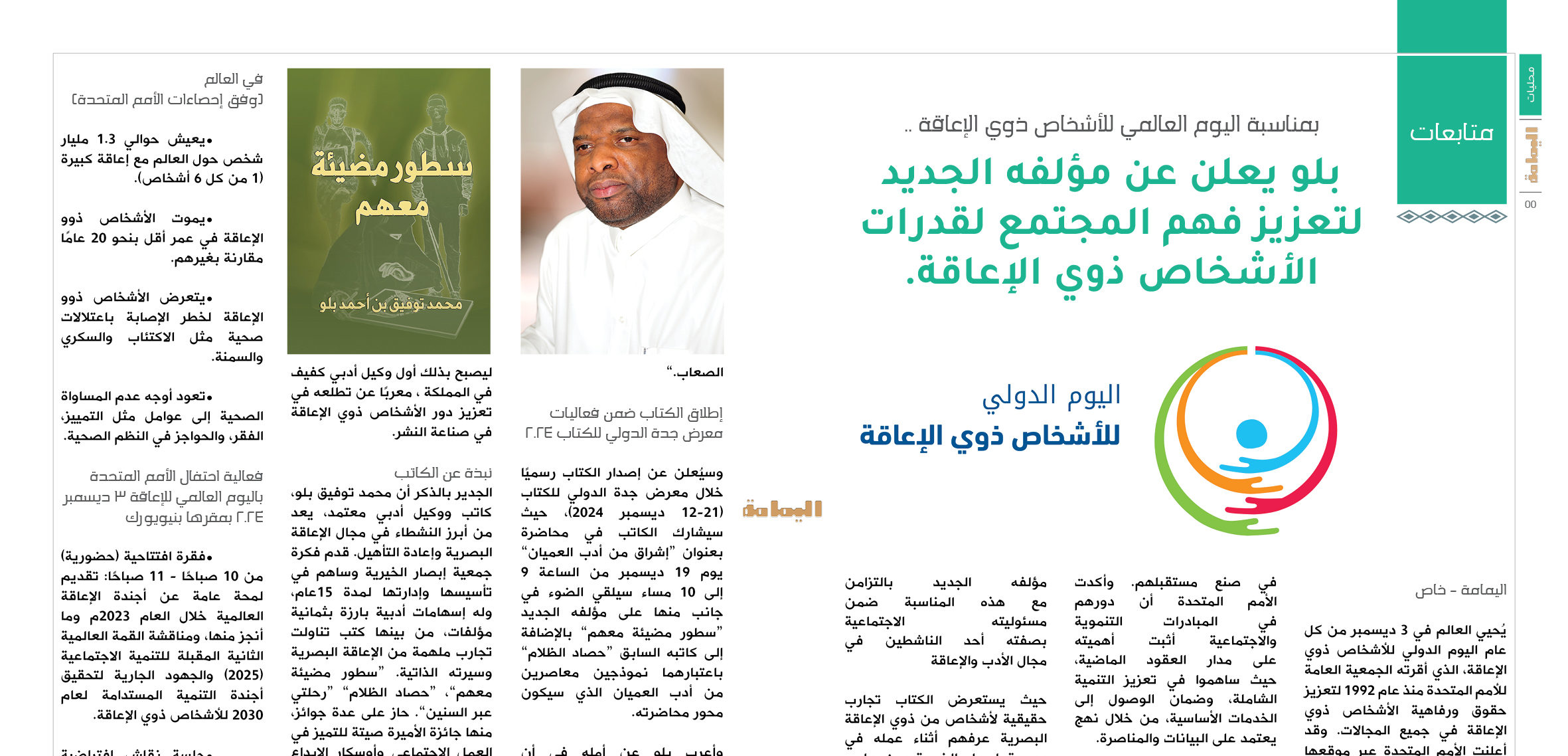 بمناسبة اليوم العالمي للأشخاص ذوي الإعاقة: بلو يعلن عن مؤلفه الجديد لتعزيز فهم المجتمع لقدرات الأشخاص ذوي الإعاقة