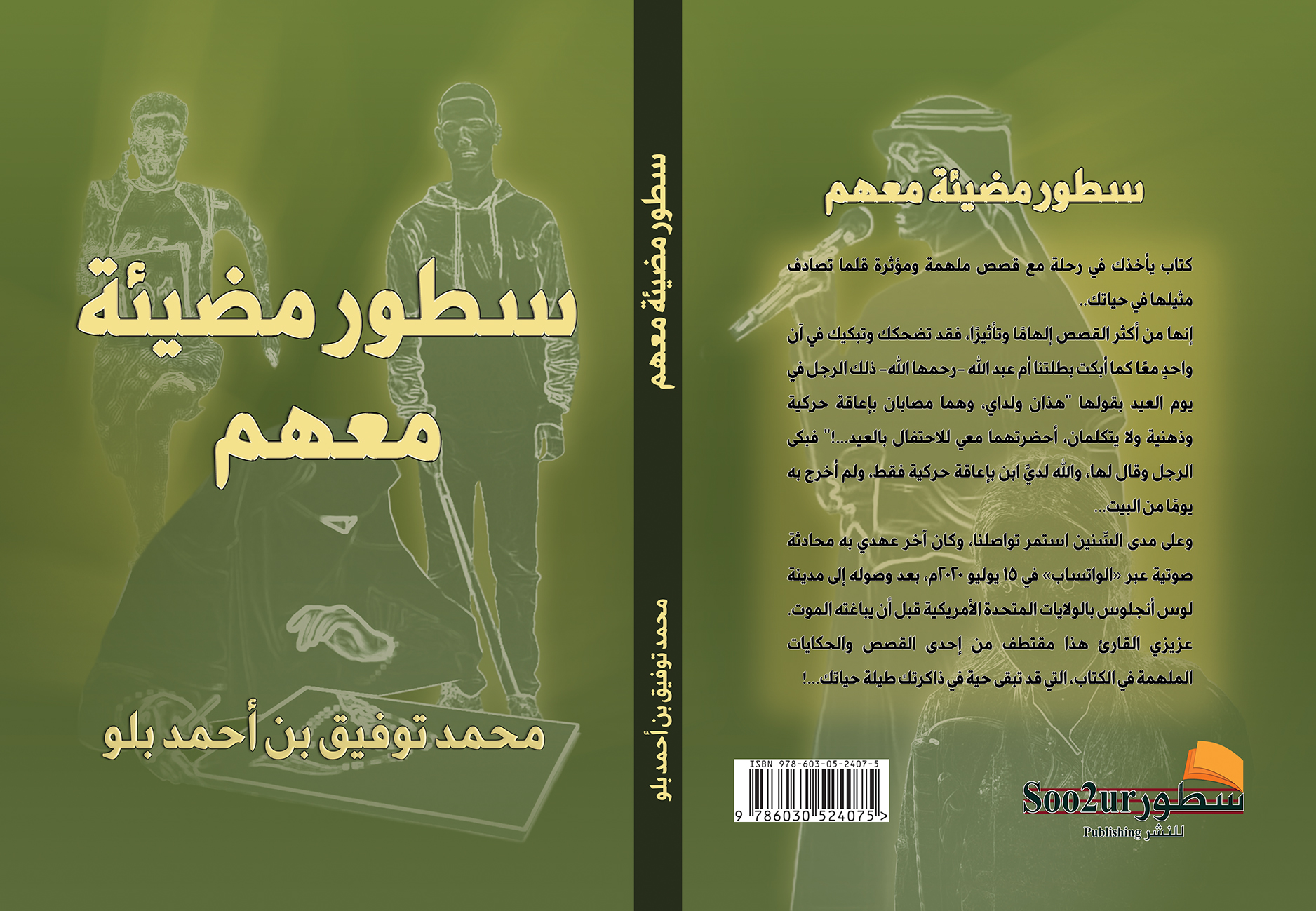 سطور مضيئة معهم