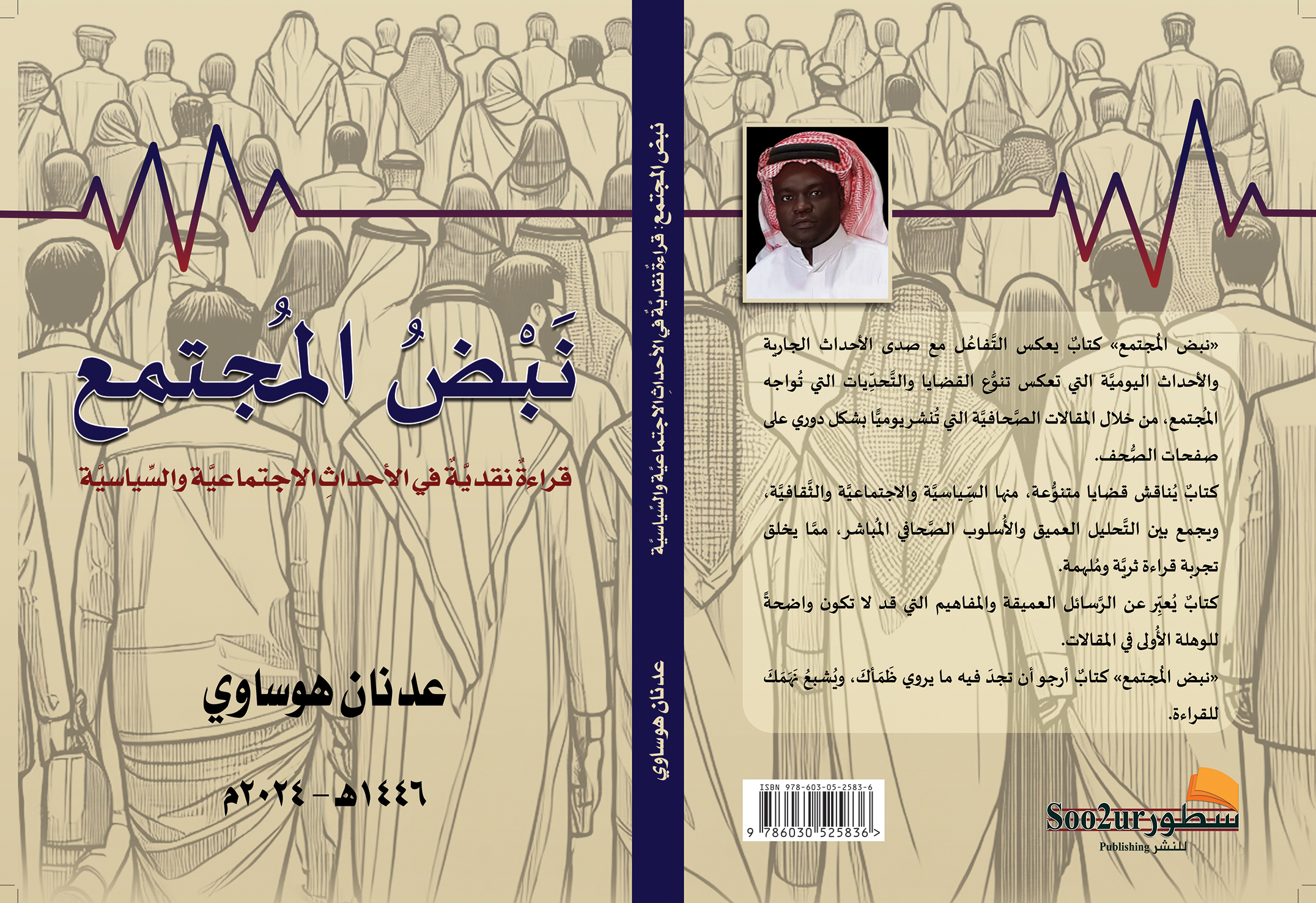 مجلة اليمامة: «نبض المجتمع».. كتاب يدعو لفهم أعمق للمجتمع السعودي وقضاياه