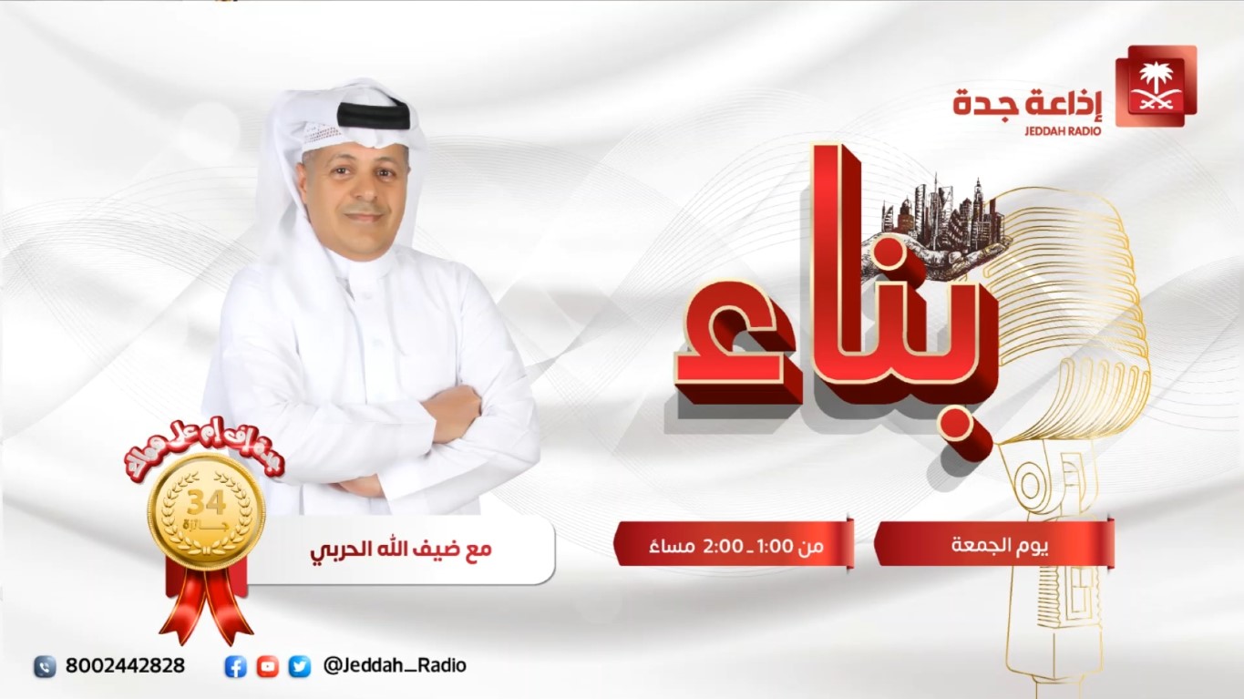 لقائي مع برنامج بناء العزيمة وقوة الإرادة على إذاعة جدة