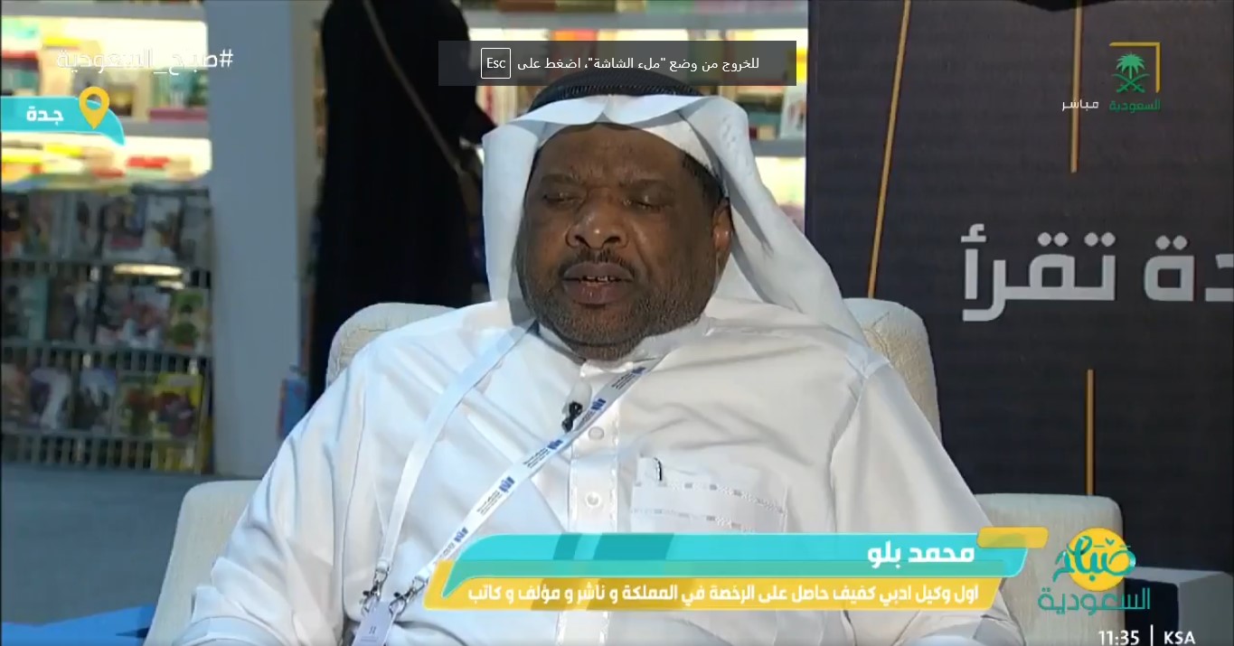 لقائي مع برنامج صباح السعودية عن مشاركتي في معرض جدة الدولي للكتاب 2024