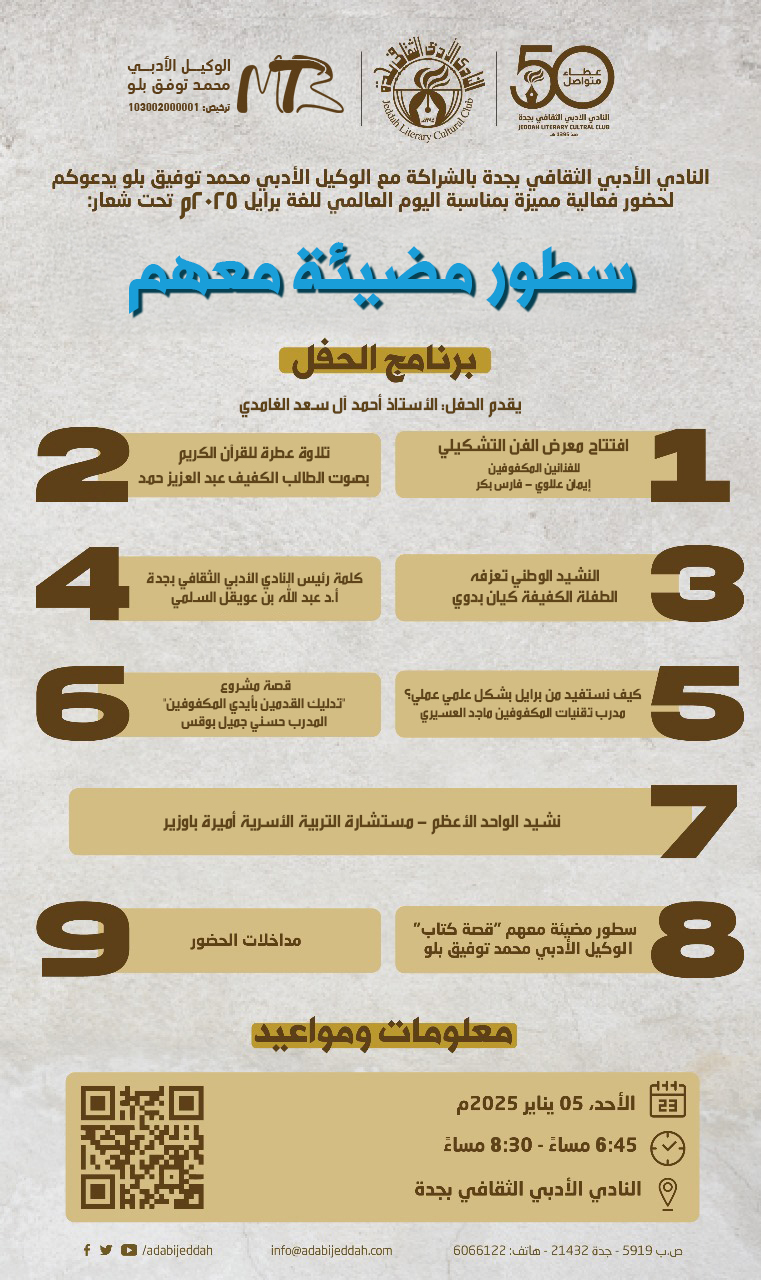 صحيفة غرب: النادي الأدبي الثقافي بجدة يحتفي باليوم العالمي للغة برايل تحت شعار "سطور مضيئة معهم"..