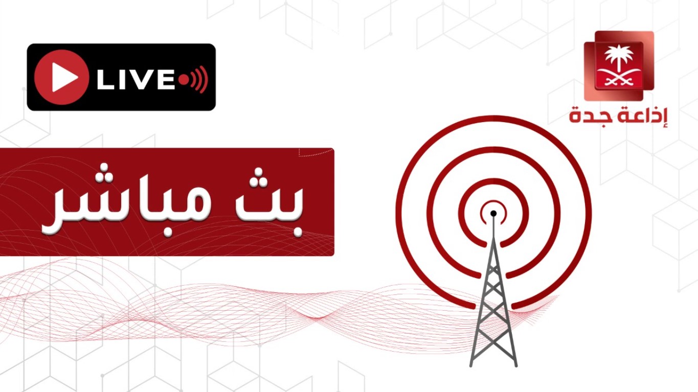 لقائي مع إذاعة جدة بمناسبة اليوم العالمي للغة برايل 2025