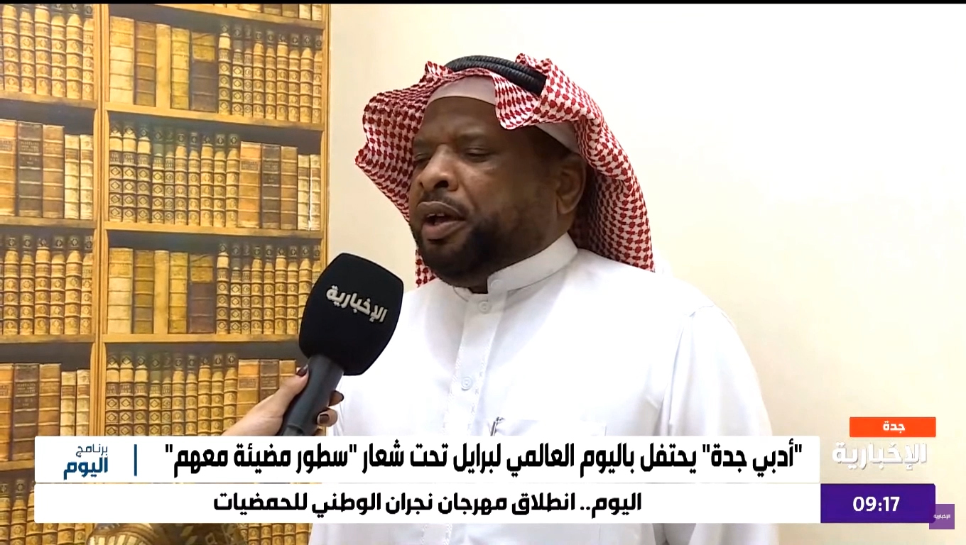 لقائي مع قناة الإخبارية بمناسبة فعاليات اليوم العالمي للغة برايل 2025