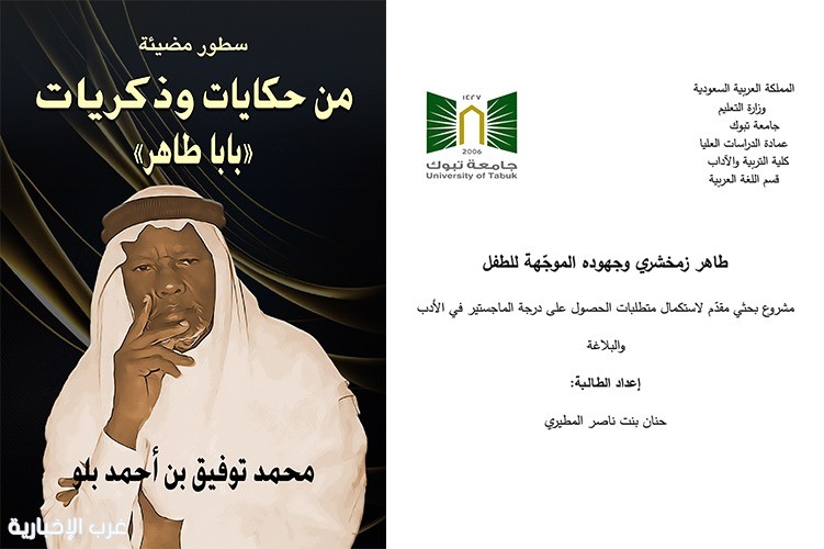 لأول مرة في دراسة علمية.. جهود "بابا طاهر" في أدب الطفل تحت مجهر البحث العلمي
