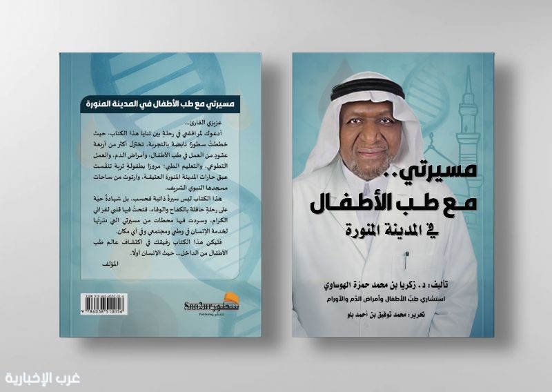 «مسيرتي مع طب الأطفال في المدينة المنورة».. إصدار جديد يؤرخ لطب الأطفال في المدينة
