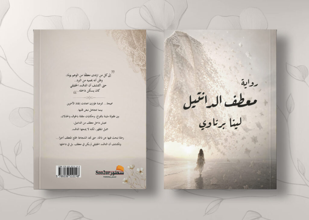 صورة غلاف رواية معطف الدانتيل