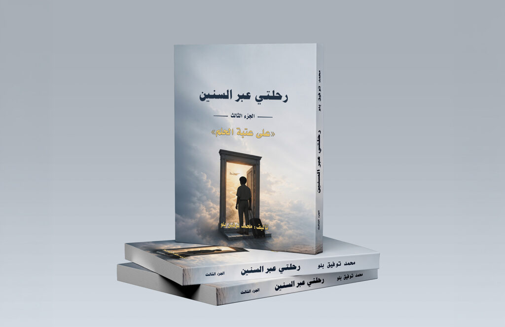 رحلتي عبر السنين الجزء الثالث على عتبة الحلم